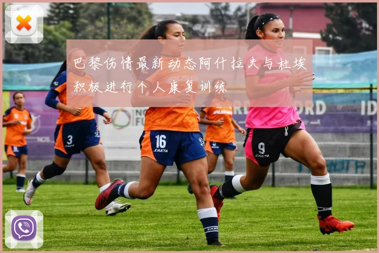 巴黎伤情最新动态阿什拉夫与杜埃积极进行个人康复训练