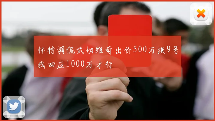 怀特调侃武切维奇出价500万换9号我回应1000万才行