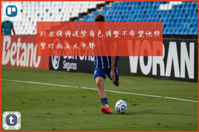 科尔强调追梦角色调整不希望他频繁对抗高大中锋