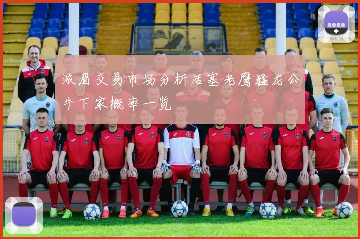 浓眉交易市场分析活塞老鹰猛龙公牛下家概率一览