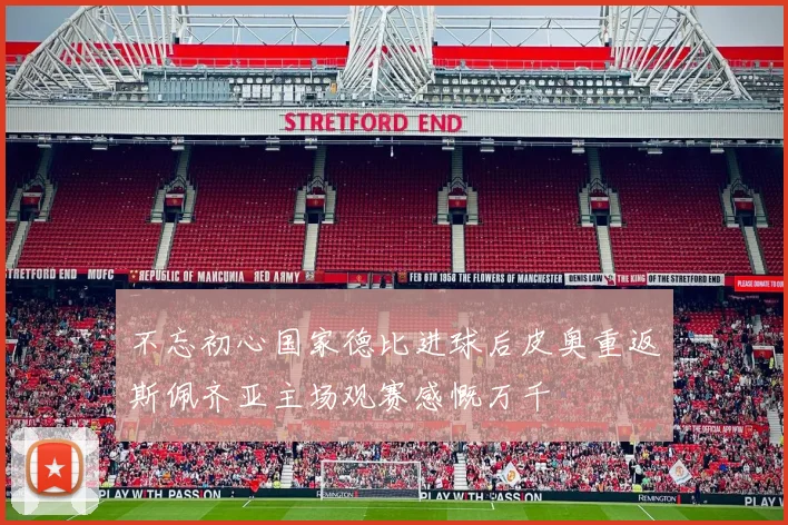 不忘初心国家德比进球后皮奥重返斯佩齐亚主场观赛感慨万千