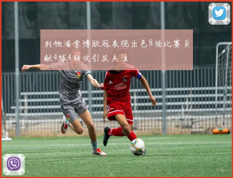 利物浦索博欧冠表现出色8场比赛贡献4球4助攻引发关注