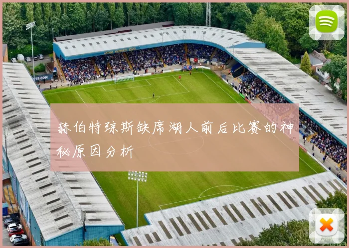 赫伯特琼斯缺席湖人前后比赛的神秘原因分析