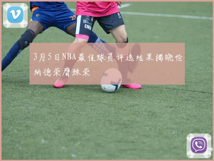 3月5日NBA最佳球员评选结果揭晓伦纳德荣膺殊荣