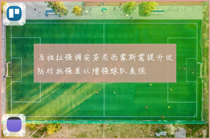 马祖拉强调安芬尼西蒙斯需提升攻防对抗强度以增强球队表现