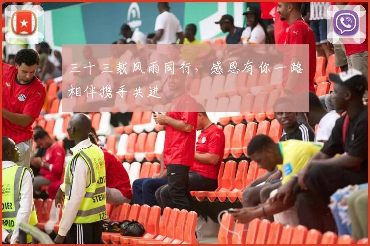 三十三载风雨同行，感恩有你一路相伴携手共进