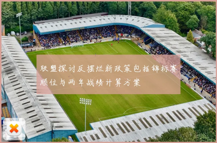 联盟探讨反摆烂新政策包括锦标赛顺位与两年战绩计算方案