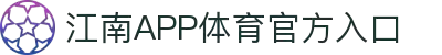 江南体育APP下载|官方入口，畅享赛事直播与数据分析