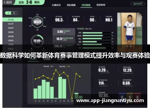 数据科学如何革新体育赛事管理模式提升效率与观赛体验