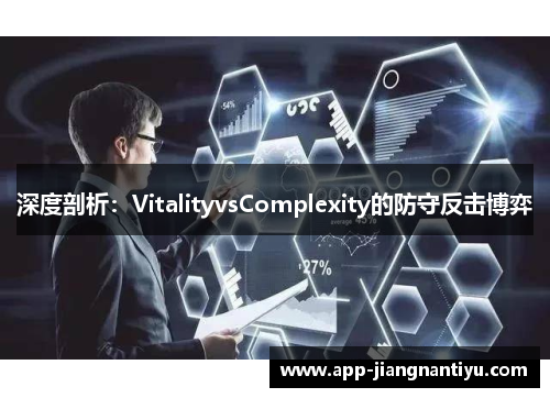 深度剖析：VitalityvsComplexity的防守反击博弈