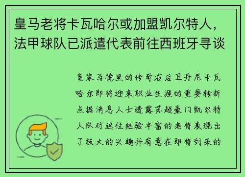 皇马老将卡瓦哈尔或加盟凯尔特人，法甲球队已派遣代表前往西班牙寻谈