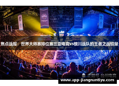 焦点战报：世界大师赛排位赛三亚电竞vs银川战队的王者之战较量