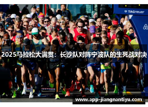 2025马拉松大满贯：长沙队对阵宁波队的生死战对决