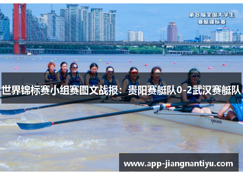 世界锦标赛小组赛图文战报：贵阳赛艇队0-2武汉赛艇队