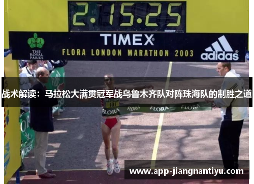 战术解读：马拉松大满贯冠军战乌鲁木齐队对阵珠海队的制胜之道