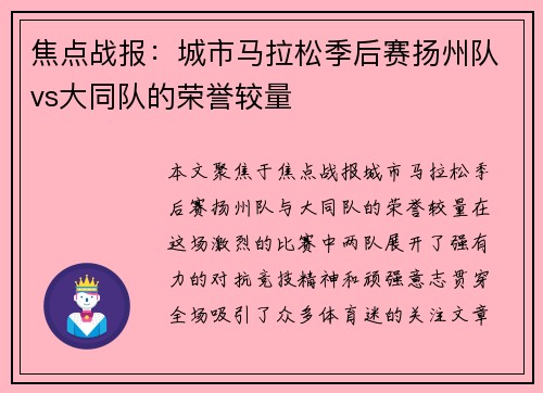 焦点战报:城市马拉松季后赛扬州队vs大同队的荣誉较量