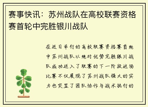 赛事快讯：苏州战队在高校联赛资格赛首轮中完胜银川战队