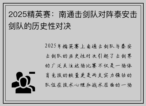 2025精英赛：南通击剑队对阵泰安击剑队的历史性对决