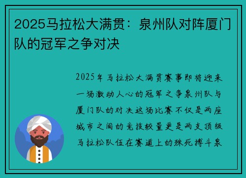 2025马拉松大满贯：泉州队对阵厦门队的冠军之争对决