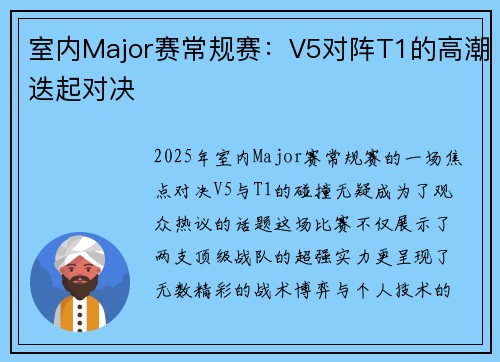 室内Major赛常规赛：V5对阵T1的高潮迭起对决