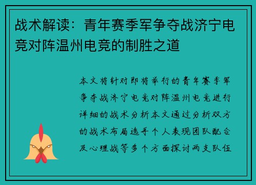 战术解读：青年赛季军争夺战济宁电竞对阵温州电竞的制胜之道