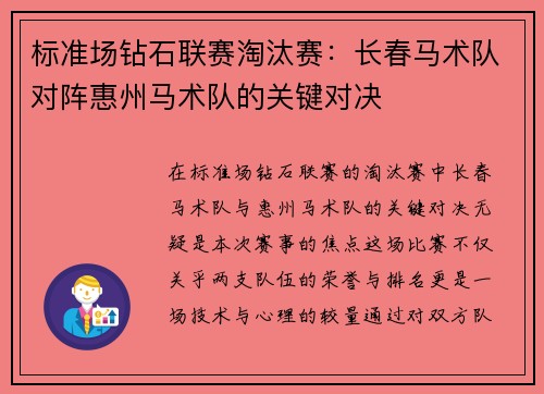 标准场钻石联赛淘汰赛：长春马术队对阵惠州马术队的关键对决