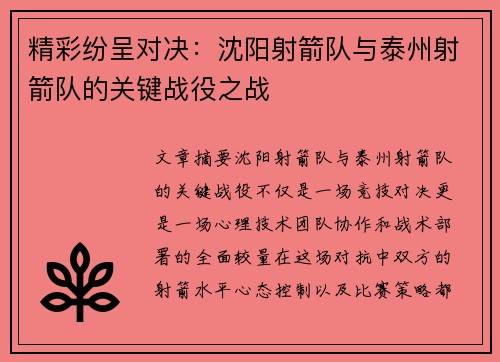 精彩纷呈对决：沈阳射箭队与泰州射箭队的关键战役之战