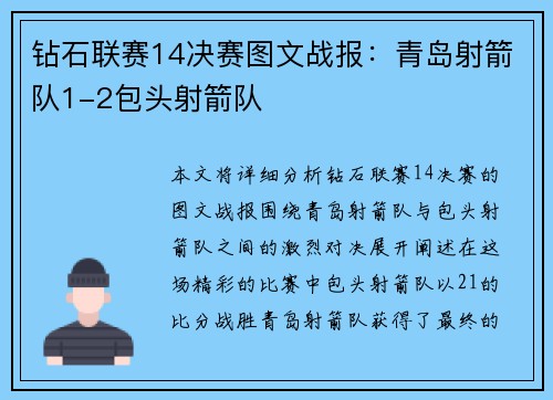 钻石联赛14决赛图文战报：青岛射箭队1-2包头射箭队