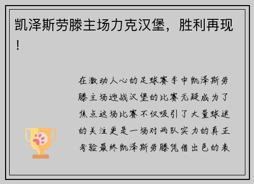凯泽斯劳滕主场力克汉堡，胜利再现！