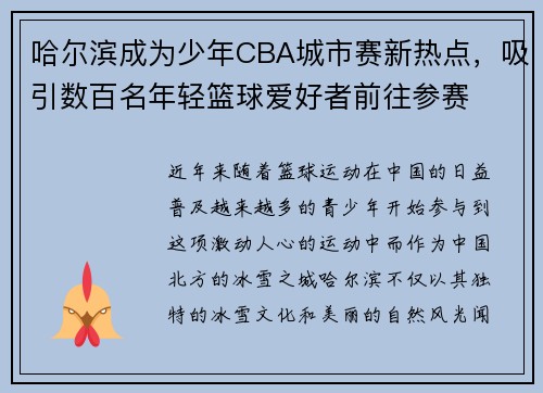 哈尔滨成为少年CBA城市赛新热点，吸引数百名年轻篮球爱好者前往参赛