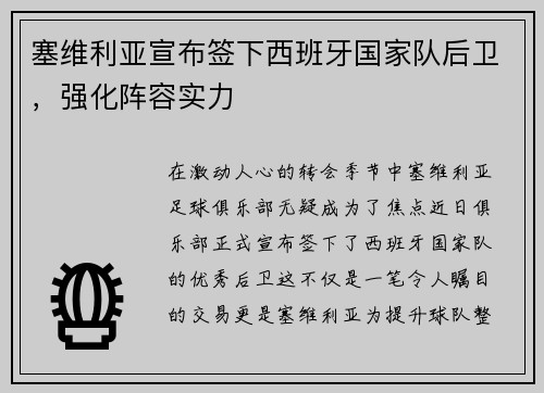 塞维利亚宣布签下西班牙国家队后卫，强化阵容实力