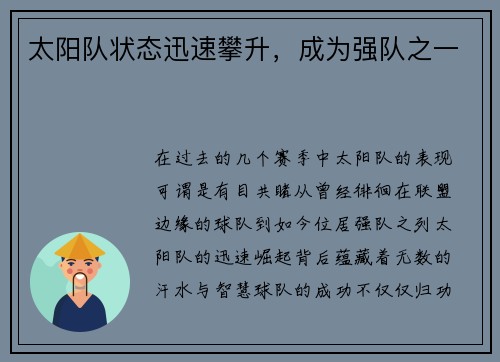 太阳队状态迅速攀升，成为强队之一