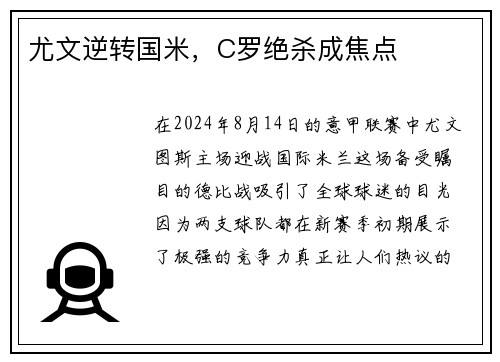 尤文逆转国米，C罗绝杀成焦点
