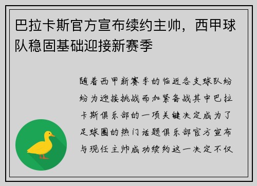 巴拉卡斯官方宣布续约主帅，西甲球队稳固基础迎接新赛季