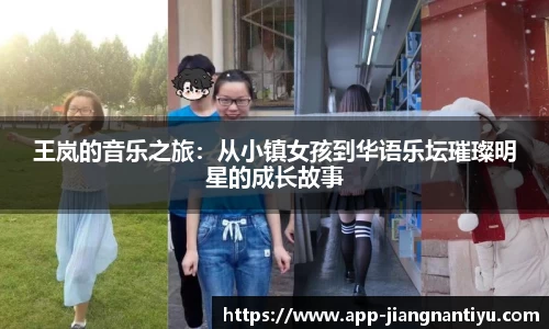 王岚的音乐之旅：从小镇女孩到华语乐坛璀璨明星的成长故事